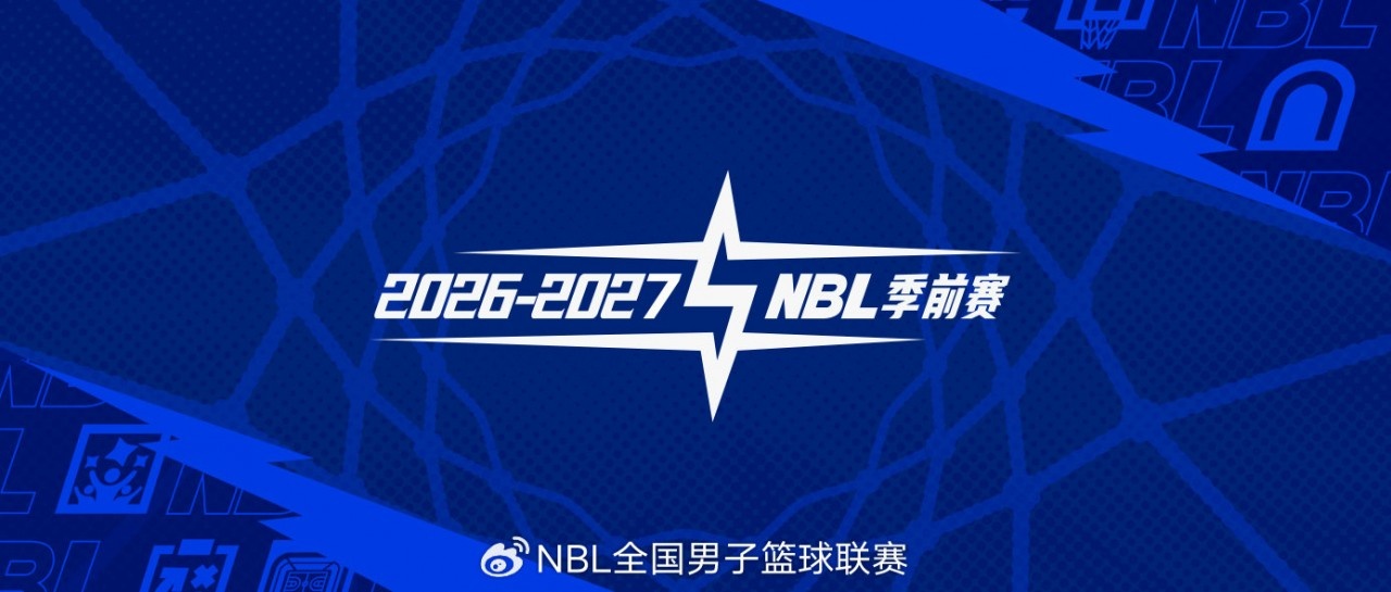 2026—2027赛季NBL联赛季前赛将落地贵州清镇、山东烟台 2026—2027赛季NBL联赛季前赛将落地贵州清镇、山东烟台