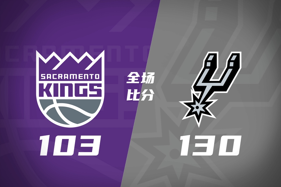 马刺大胜国王文班三节29+10尚帕尼26分&8三分小萨20+14+8